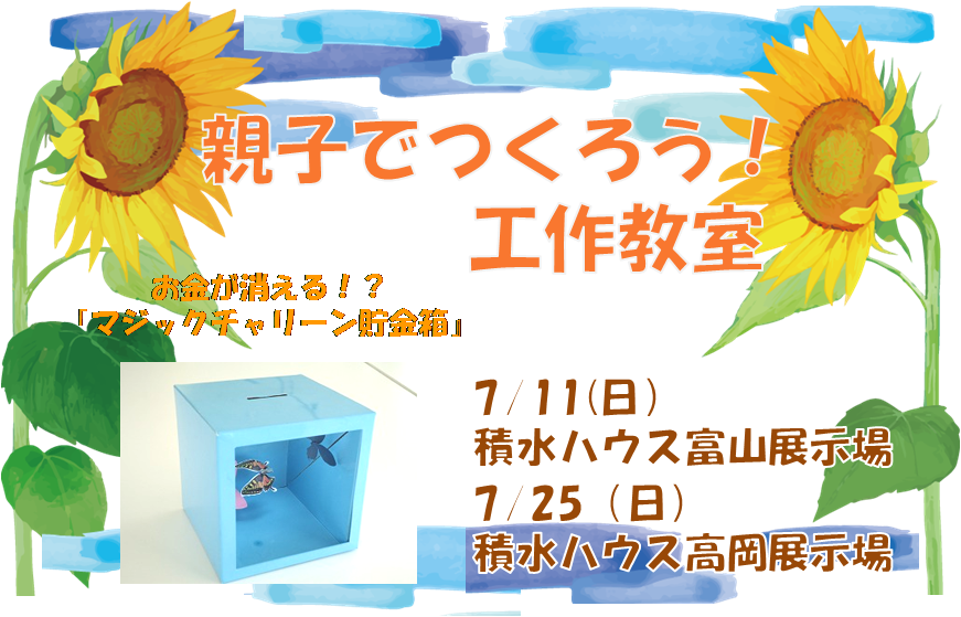富山展示場イベント 親子でつくろう 工作教室 富山県 富山エリア 全国各地のイベントのご案内 積水ハウス 富山展示場イベント 親子でつくろう 工作教室 富山県 富山エリア 全国各地のイベントのご案内 積水ハウス