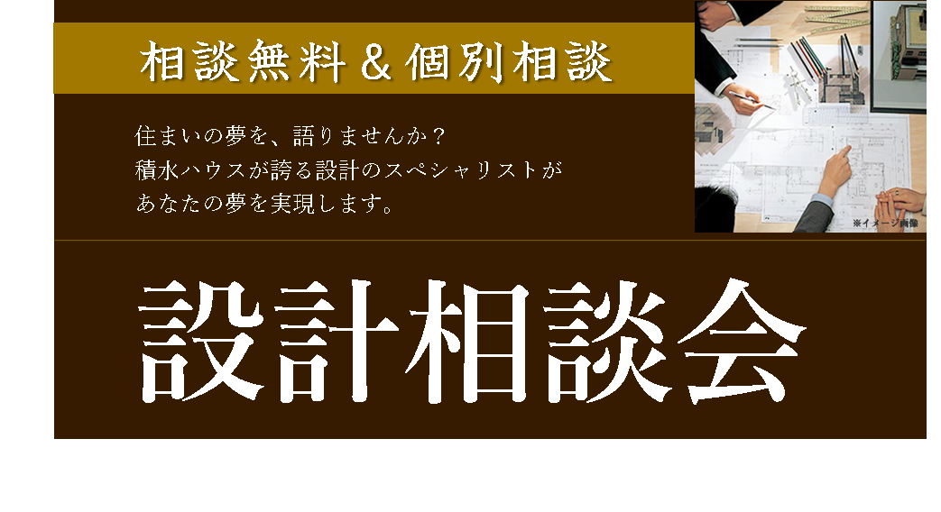 完全予約制 設計個別相談会 豊岡展示場 兵庫県 但馬エリア 全国各地のイベントのご案内 積水ハウス