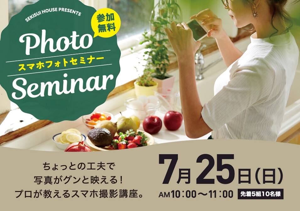 スマホフォトセミナー シャーウッド神宮展示場 愛知県 名古屋エリア 全国各地のイベントのご案内 積水ハウス スマホフォトセミナー シャーウッド神宮展示場 愛知県 名古屋エリア 全国各地のイベントのご案内 積水ハウス