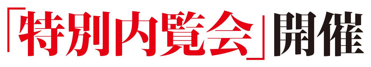 完全予約制＞特別内覧会【松山市西石井会場／サービス付き高齢者向け 