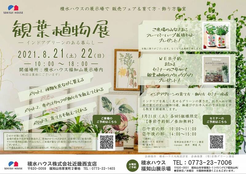 積水ハウスの展示場で 販売フェア 育て方 飾り方教室 観葉植物展 インドアグリーンのある暮らし 京都府 中丹エリア 全国各地のイベントのご案内 積水ハウス