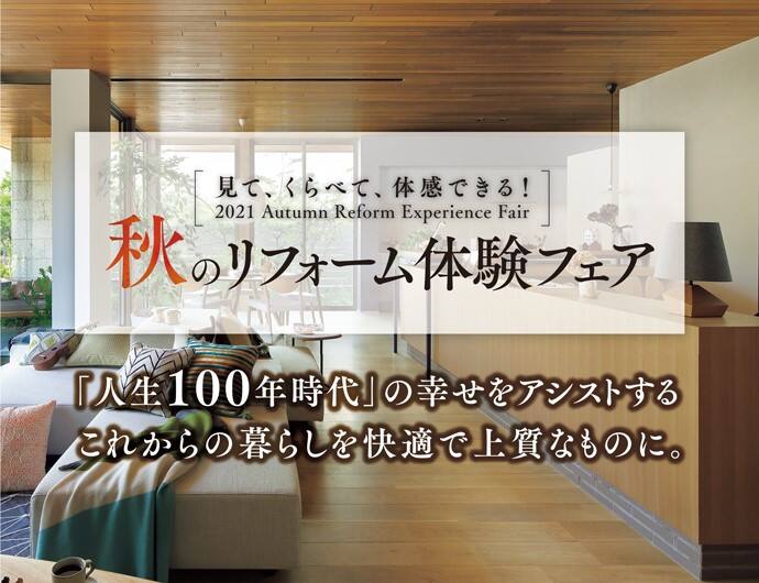 秋のリフォーム体験フェア さくらホール会場 岩手県 県南エリア 全国各地のイベントのご案内 積水ハウス 秋のリフォーム体験フェア さくらホール会場 岩手県 県南エリア 全国各地のイベントのご案内 積水ハウス