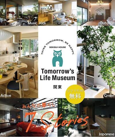 Tomorrow S Life Museum 個別案内会 茨城県 水戸 県央エリア 全国各地のイベントのご案内 積水ハウス