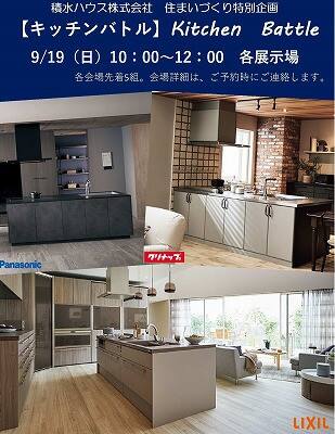 完全予約制 キッチンバトル 展示場 静岡県 中部エリア 全国各地のイベントのご案内 積水ハウス 完全予約制 キッチンバトル 展示場 静岡県 中部エリア 全国各地のイベントのご案内 積水ハウス