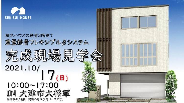 10 17 日 重量鉄骨3階建ての完成現場見学会 ビルトインガレージがある家 大津市大将軍会場 滋賀県 近江南西部エリア 全国各地のイベントのご案内 積水ハウス