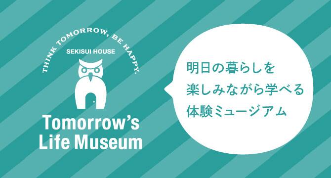 Tomorrow S Life Museum オンライン見学会 岩手県 全国各地のイベントのご案内 積水ハウス Tomorrow S Life Museum オンライン見学会 岩手県 全国各地のイベントのご案内 積水ハウス