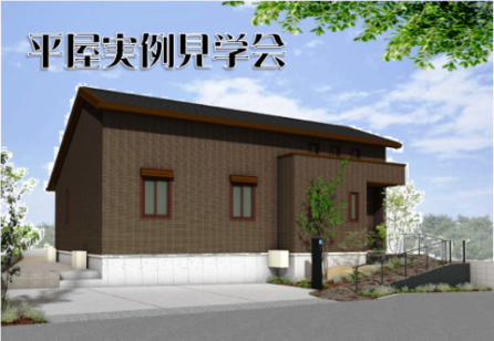 平屋実例見学会 吹抜けｌｄｋと秘密のロフトのある家 秩父市大宮会場 完全予約制 埼玉県 秩父地方エリア 全国各地のイベントのご案内 積水ハウス