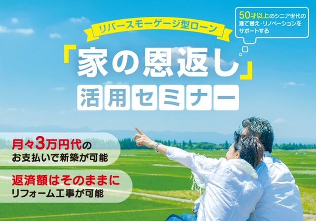 家の恩返し活用セミナー リバースモーゲージ型ローン 兵庫県 阪神エリア 全国各地のイベントのご案内 積水ハウス
