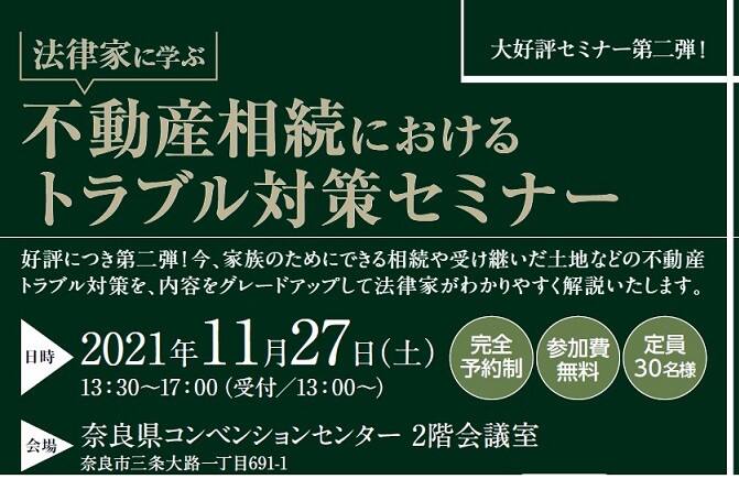 法律家に学ぶ 不動産相続におけるトラブル対策セミナー 完全予約制 奈良県 北和エリア 全国各地のイベントのご案内 積水ハウス