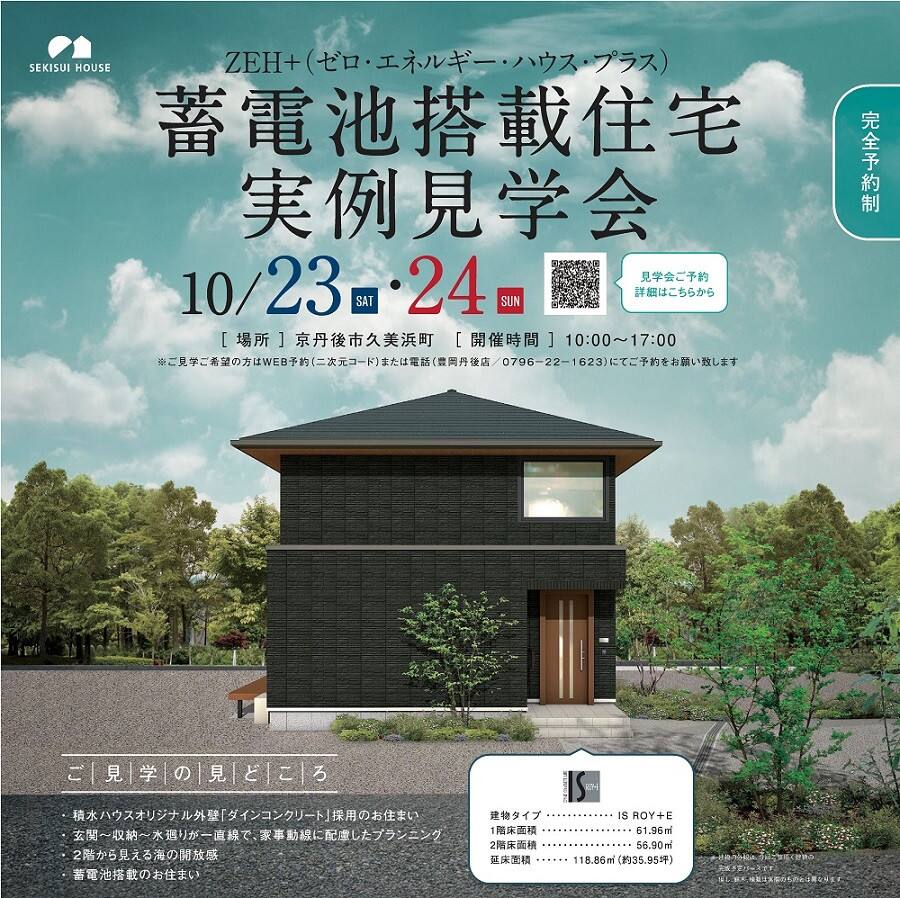 完全予約制 zeh ゼロ エネルギー ハウス プラス 蓄電池搭載住宅実例見学会 京丹後市久美浜町会場 京都府 丹後エリア 全国各地のイベントのご案内 積水ハウス