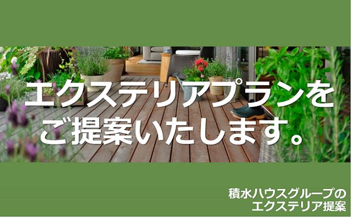 エクステリアプラン相談会 積水ハウスグループ 積和建設のエクステリア提案 静岡県 中部エリア 全国各地のイベントのご案内 積水ハウス