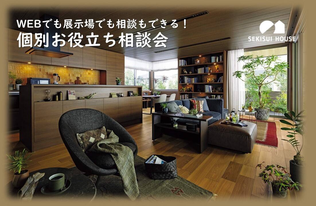 webでも展示場でも相談もできる 個別お役立ち相談会 兵庫県 阪神エリア 全国各地のイベントのご案内 積水ハウス