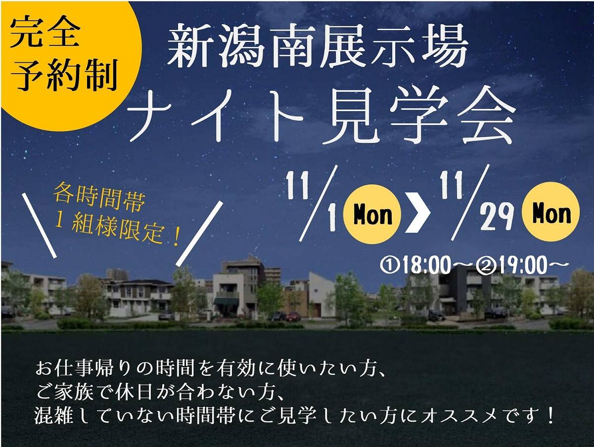 完全予約制 新潟南展示場 ナイト見学会 新潟県 下越エリア 全国各地のイベントのご案内 積水ハウス 完全予約制 新潟南展示場 ナイト見学会 新潟県 下越エリア 全国各地のイベントのご案内 積水ハウス