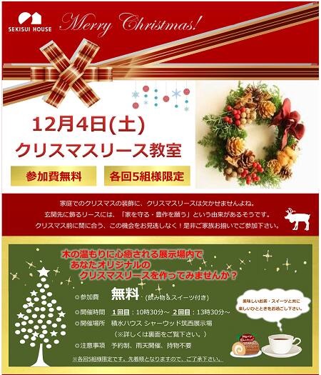 シャーウッド筑西展示場開催 クリスマスリース教室 茨城県 県西エリア 全国各地のイベントのご案内 積水ハウス