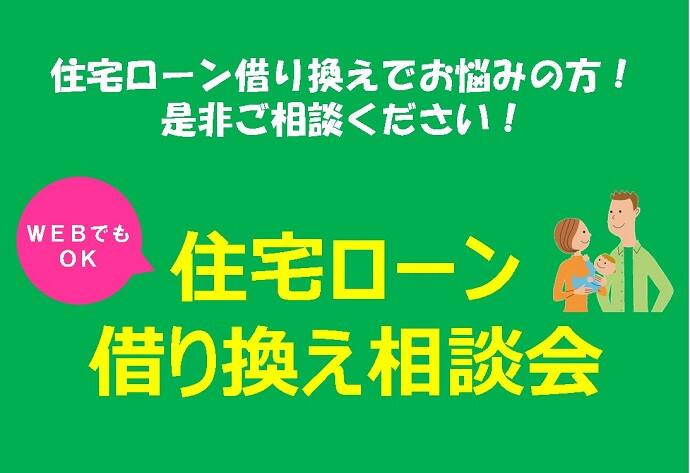 積水ハウスオーナー様限定住宅ローン借り換えでお悩みの方へ 住宅ローン借り換え相談会 兵庫県 姫路市エリア 全国各地のイベントのご案内 積水ハウス