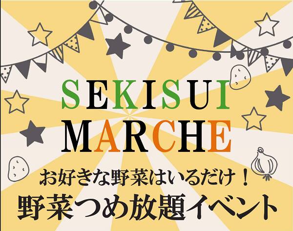 Web予約も受付中 21年11月 野菜つめ放題イベント 愛知県 尾張西部エリア 全国各地のイベントのご案内 積水ハウス