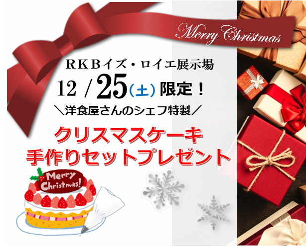 展示場 洋食屋さんのシェフ特製クリスマスケーキ手作りセットプレゼント Rkbイズ ロイエ展示場 福岡県 北九州エリア 全国各地のイベントのご案内 積水ハウス