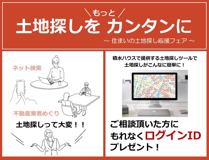 土地探しを もっと カンタンに 土地探しツールログインid申し込み受付 長野県 北信エリア 全国各地のイベントのご案内 積水ハウス