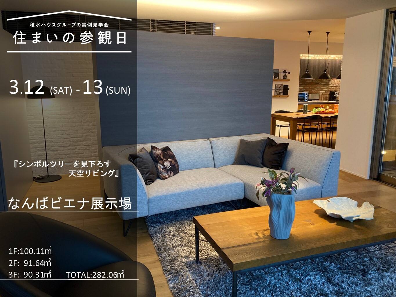 春の住まいの参観日 なんばビエナ展示場会場 大阪府 大阪市エリア 全国各地のイベントのご案内 積水ハウス