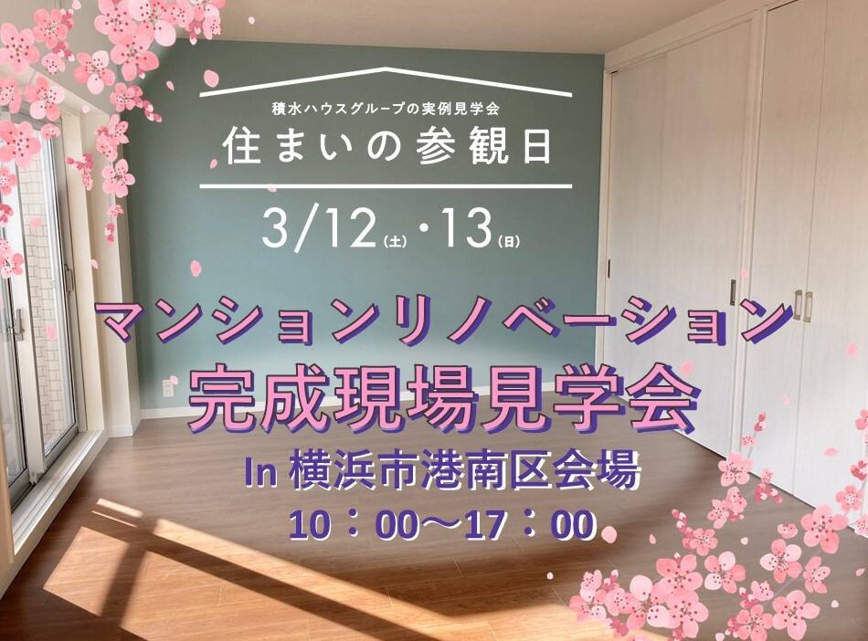 春の住まいの参観日 マンションリノベーション完成見学会 港南区会場 神奈川県 横浜 川崎 横須賀エリア 全国各地のイベントのご案内 積水ハウス