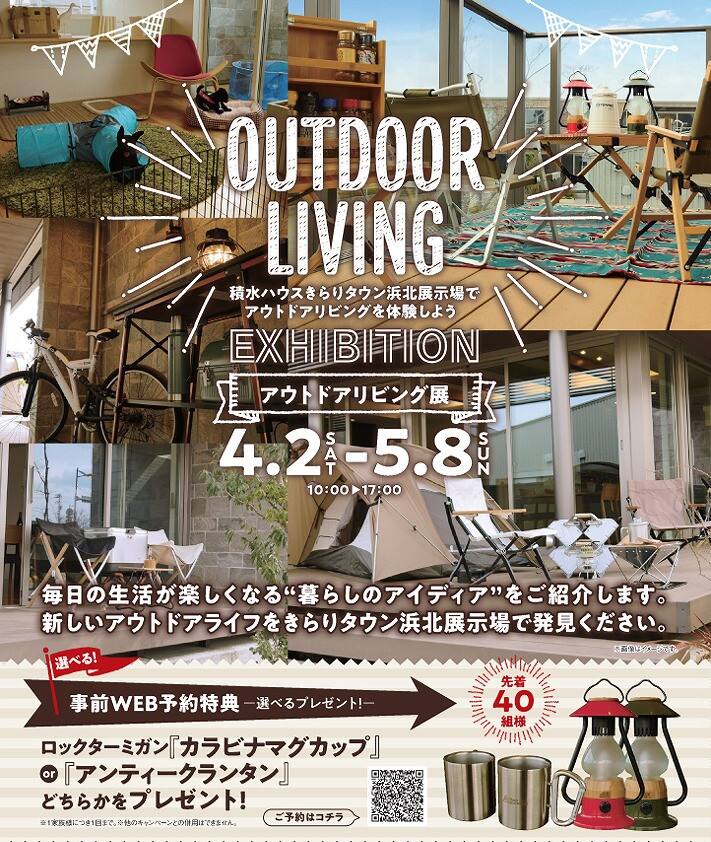 Outdoor Living 積水ハウスきらりタウン浜北展示場でアウトドアリビングを体験しよう 静岡県 西部エリア 全国各地のイベントのご案内 積水ハウス Outdoor Living 積水ハウスきらりタウン浜北展示場でアウトドアリビングを体験しよう 静岡県 西部エリア 全国各地のイベントのご案内 積水ハウス
