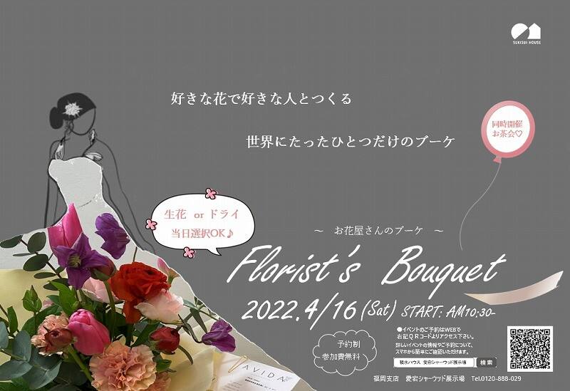 Florist S Bouquet お花屋さんのブーケ 大人気イベントのためパワーアップ開催 福岡県 福岡エリア 全国各地のイベントのご案内 積水ハウス