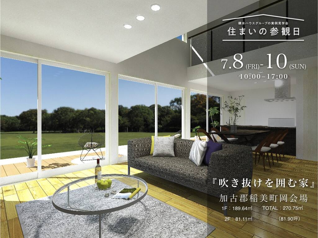 完成建物見学会 吹き抜けを囲む家 兵庫県 全国各地のイベントのご案内 積水ハウス