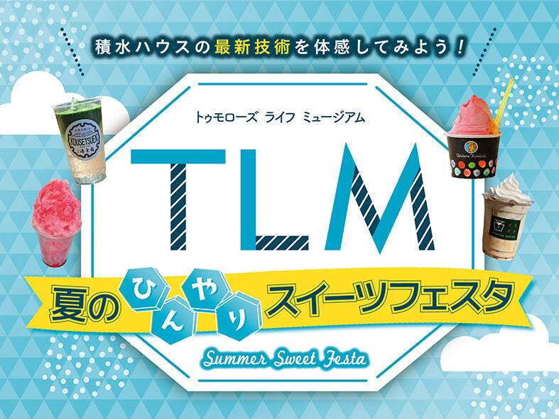 トゥモローズ ライフ ミュージアム 夏のひんやりスイーツフェスタ