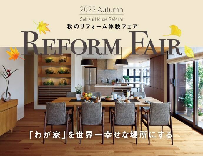 大分県 秋のリフォーム体験フェアtoto大分ショールーム会場 大分県 全国各地のイベントのご案内 積水ハウス 大分県 秋のリフォーム体験フェアtoto大分ショールーム会場 大分県 全国各地のイベントのご案内 積水ハウス