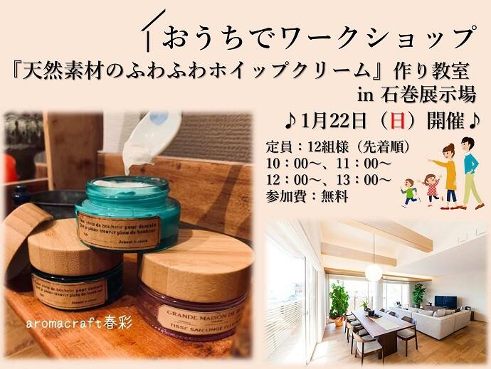 おうちでワークショップ 天然素材のふわふわホイップクリーム作り教室 In 石巻展示場 宮城県 全国各地のイベントのご案内 積水ハウス