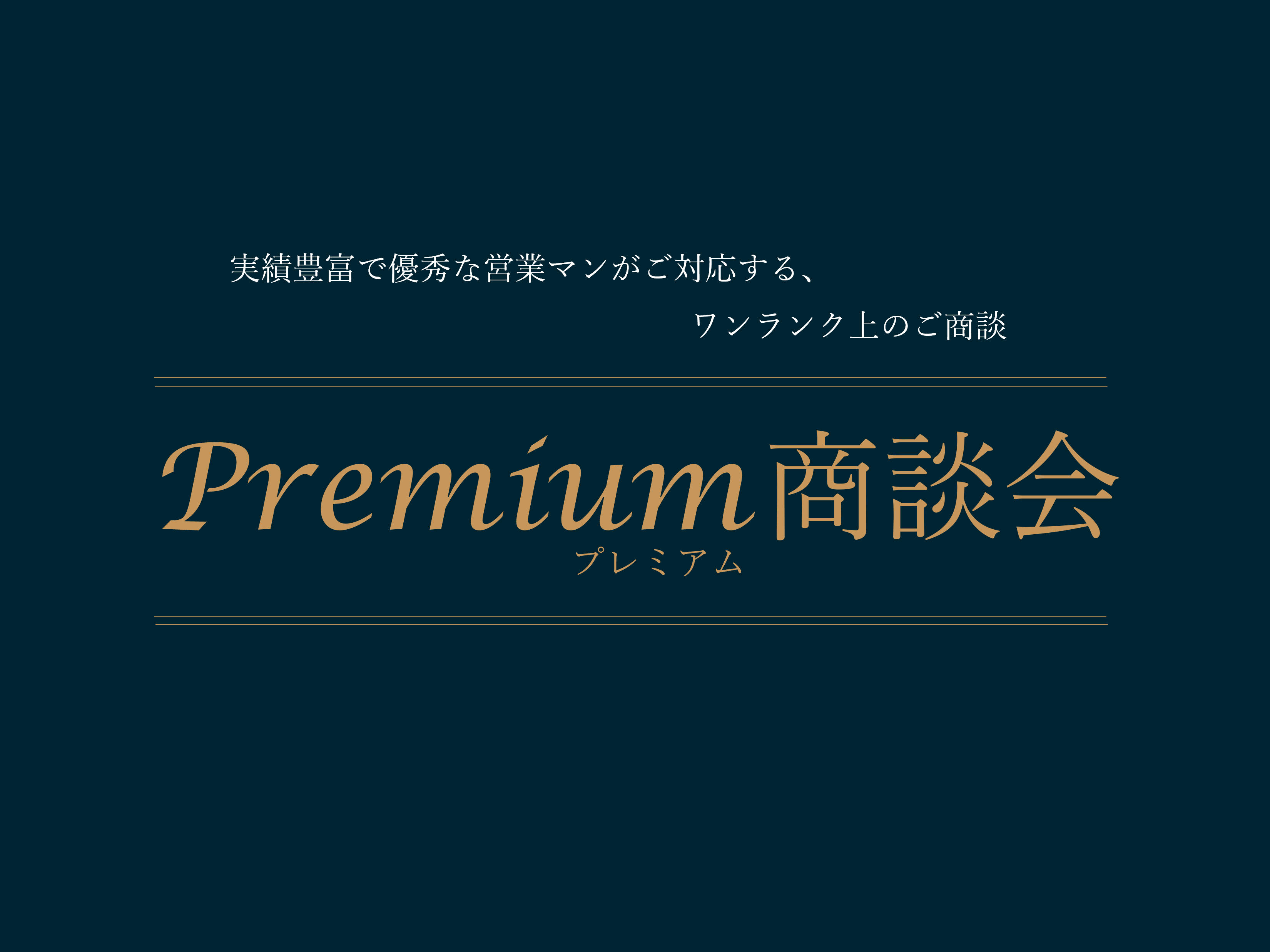 山梨】プレミアム商談会-実績豊富で優秀な営業マンが対応する 山梨】プレミアム商談会-実績豊富で優秀な営業マンが対応する