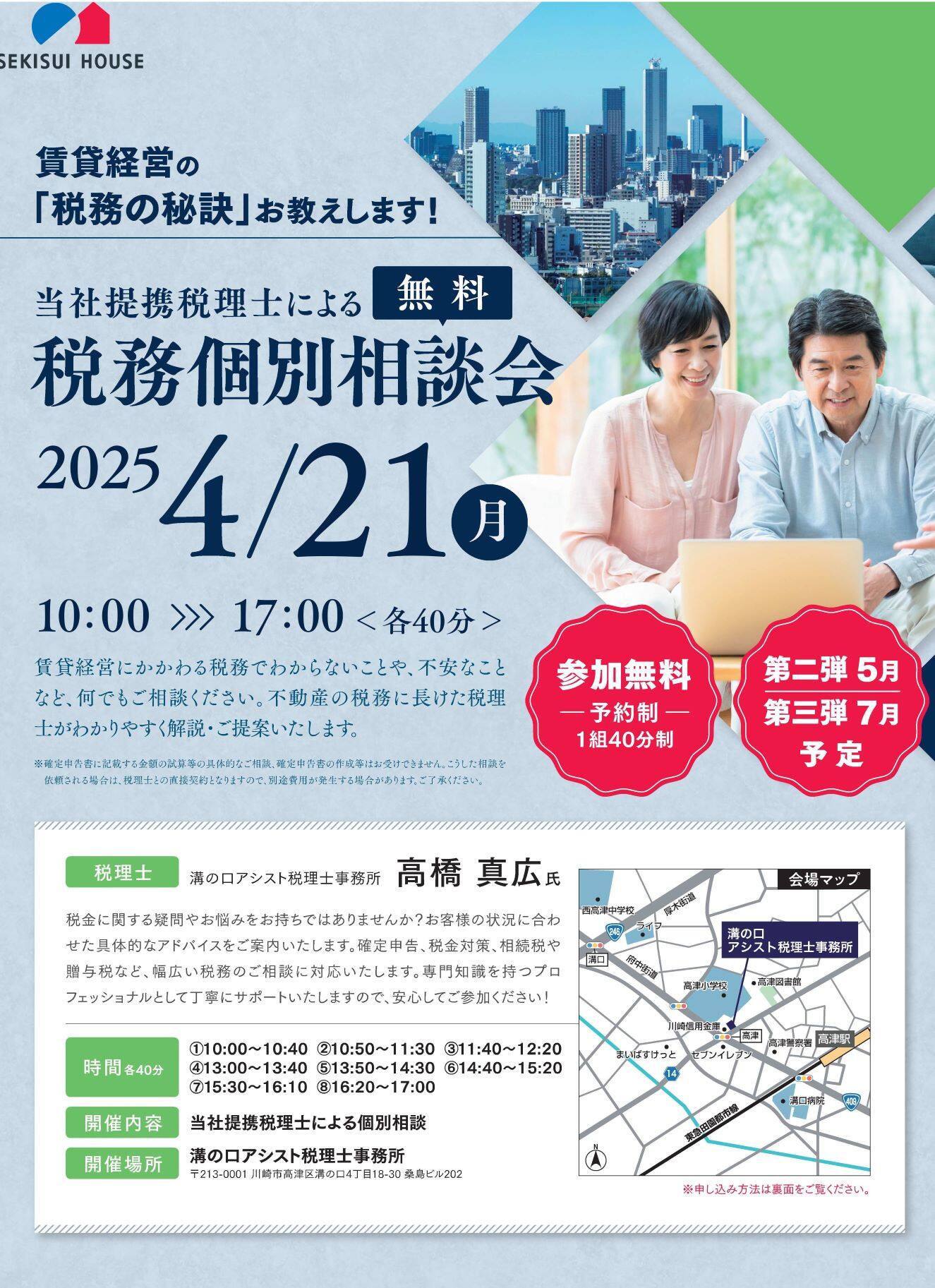 2025年4月21日開催】完全予約制・8組・参加費無料当社提携税理士 2025年4月21日開催】完全予約制・8組・参加費無料当社提携税理士