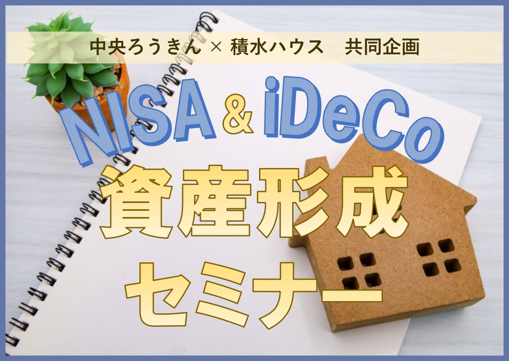 イベント情報｜神奈川エリアの住宅展示場・イベント｜積水ハウス