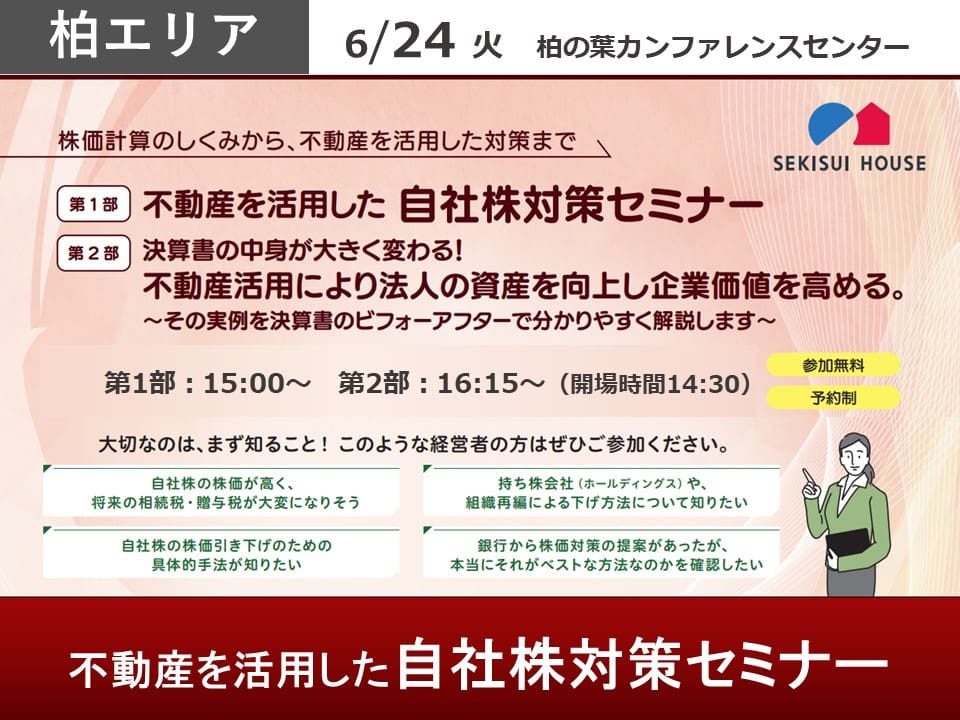 パネライ 希少 6/24(火)開催】不動産活用による自社株対策セミナー | 千葉県 その他