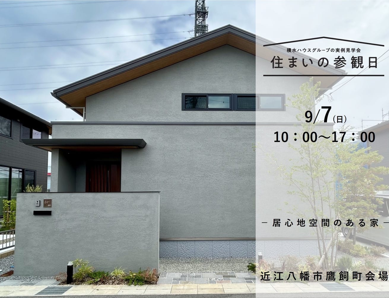 完全予約制※【住まいの参観日】ご入居宅会場～近江八幡市鷹飼町