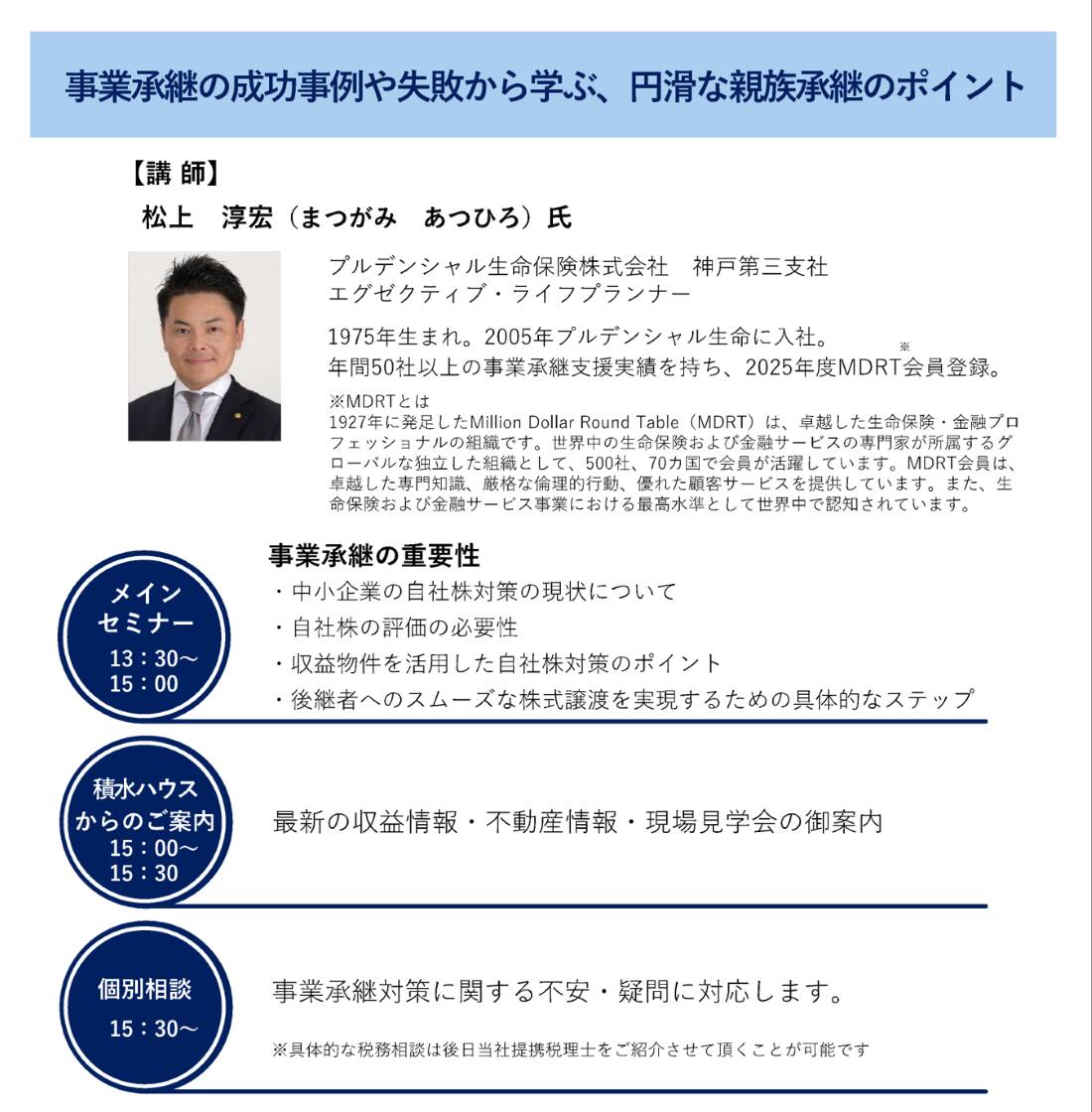 事業承継セミナー後継者への株式譲渡を検討中の経営者様へ