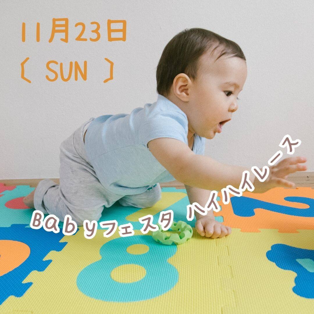 積水ハウスpresentsBabyフェスタ ハイハイレースin下関武道館 | 山口