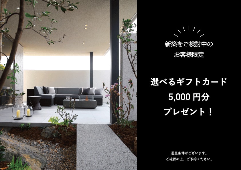 先着10組様限定(残り9組)】【新築をご検討中のお客様限定】選べる