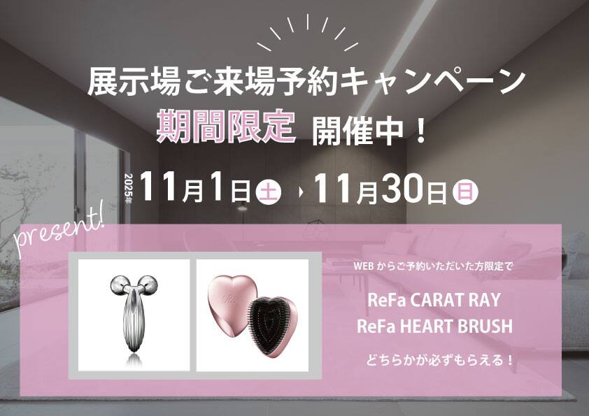 ReFaグッズが必ずもらえる！来場予約キャンペーン開催☆【シャーウッド