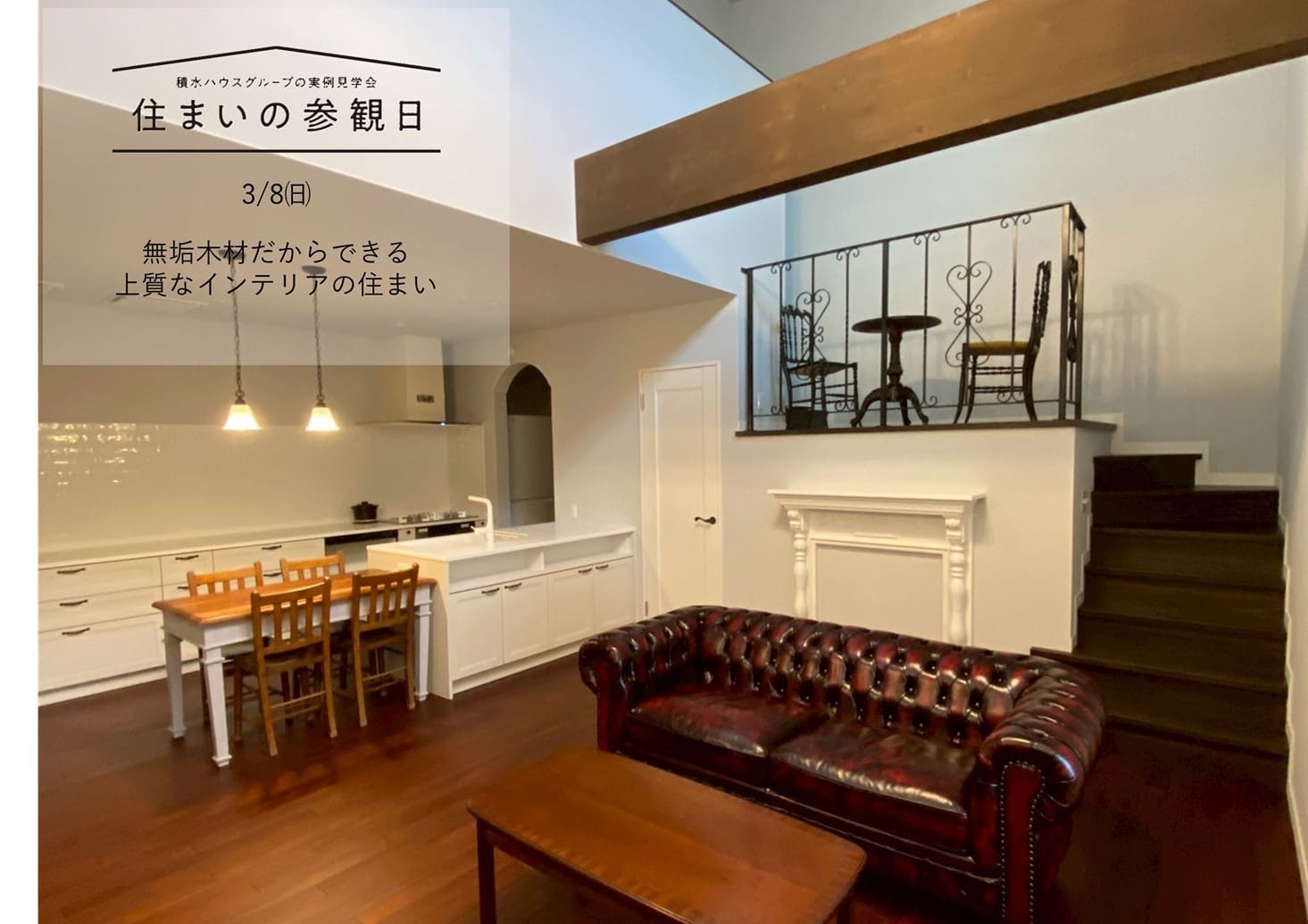 春の住まいの参観日】無垢木材だからできる上質なインテリアの住まいin