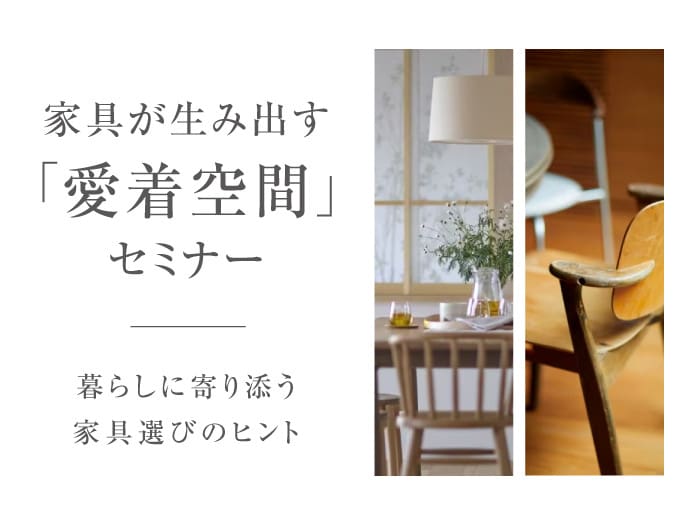 スムフムチャンネル】家具が生み出す「愛着空間」セミナー～暮らしに