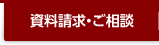 資料請求・ご相談