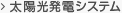 太陽光発電システム