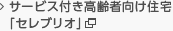 サービス付き高齢者向け住宅「セレブリオ」