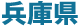 兵庫県