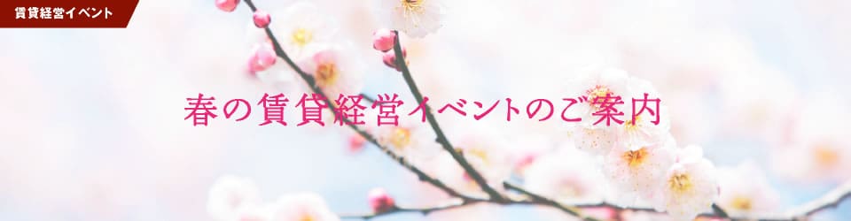  ＜賃貸経営イベント＞春の賃貸経営イベントのご案内