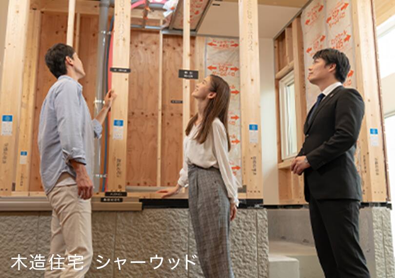 木造住宅 シャーウッドイメージ