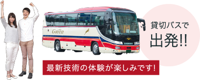 貸切バスで出発！