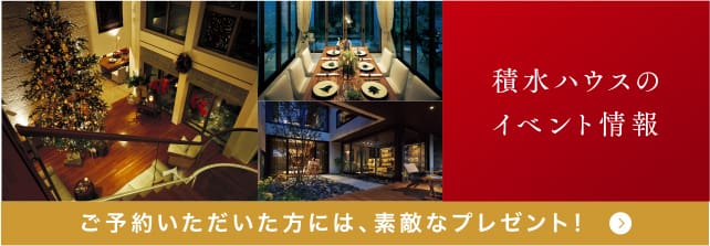 積水ハウスのイベント情報 全国でさまざまなイベントを開催しています。あなたの夢や目的にあったイベントへ、ぜひご来場ください。