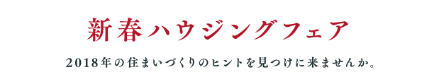 新春ハウジングフェア
